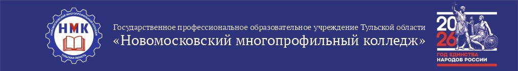 ГПОУ ТО "Новомосковский многопрофильный колледж"