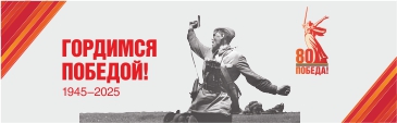 80 лет Победы!!!