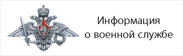 Информация о военной службе