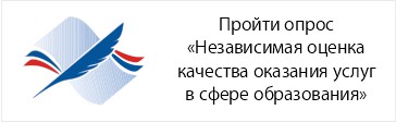 Пройти опрос «Независимая оценка качества оказания услуг в сфере образования»